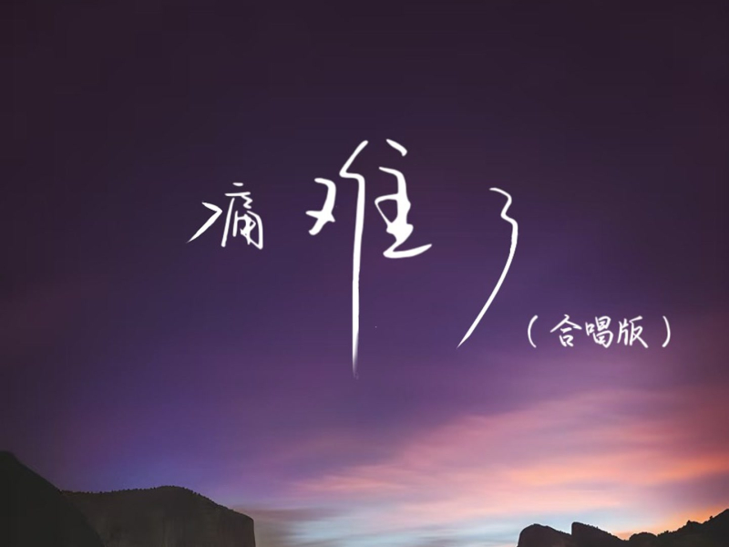 痛难了 (合唱版) (Single)