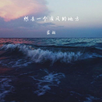 想去一个有风的地方 (Single)
