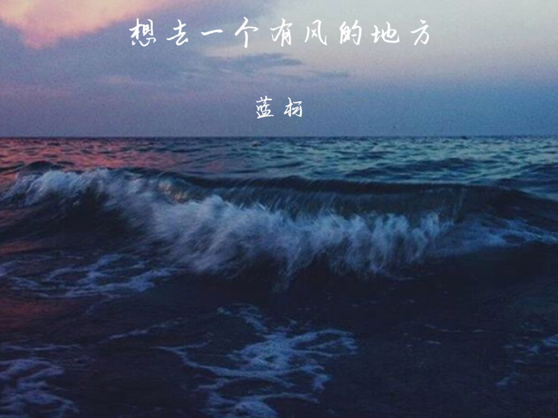 想去一个有风的地方 (Single)