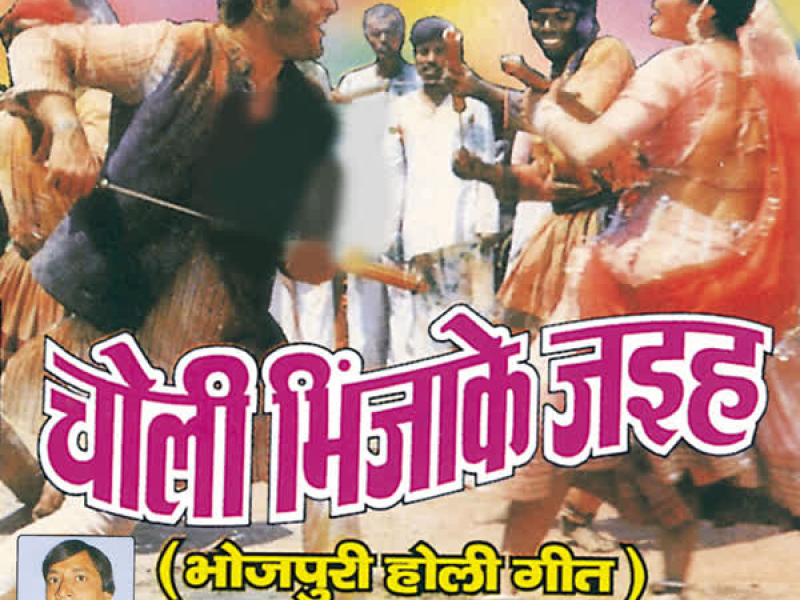 Choli Bhinja Ke Jaiha