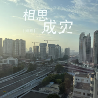 相思成灾 (Single)