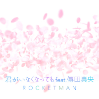 君がいなくなっても feat. 傳田真央 (Single)