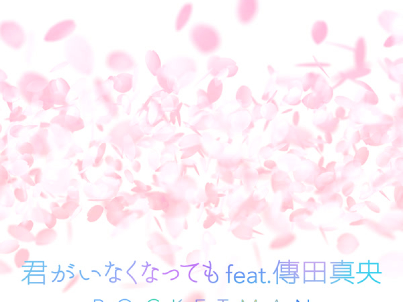 君がいなくなっても feat. 傳田真央 (Single)