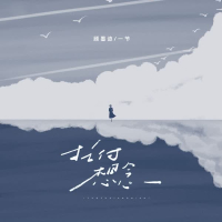 托付想念 (Single)