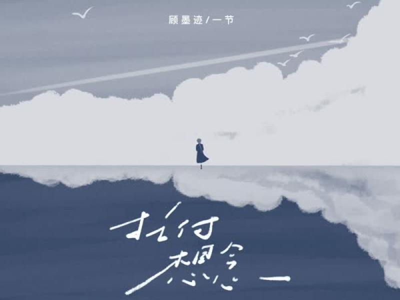 托付想念 (Single)