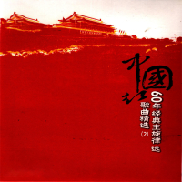 中国红——60年经典主旋律歌曲精选（2） (Single)