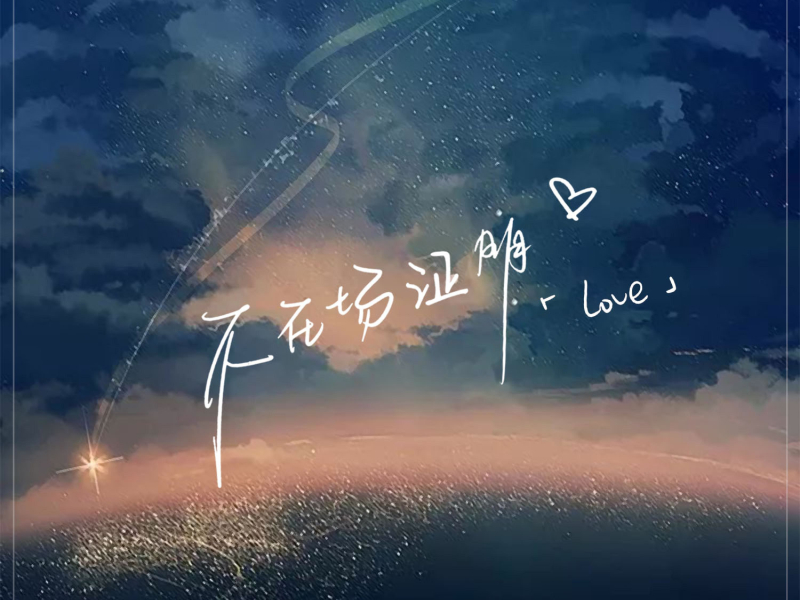 不在场证明 (Single)