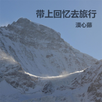 带上回忆去旅行 (Single)