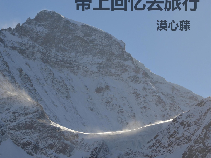 带上回忆去旅行 (Single)