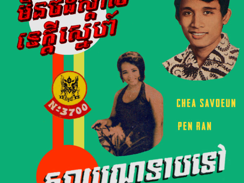 មិនចង់ស្គាល់ទេក្តីស្នេហ៍ - សាយណ្ហទាបទៅ (2024 Remaster) (Single)