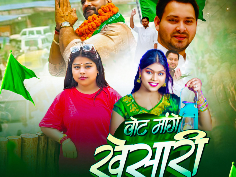 Vote Mange khesari Aaile (Single)