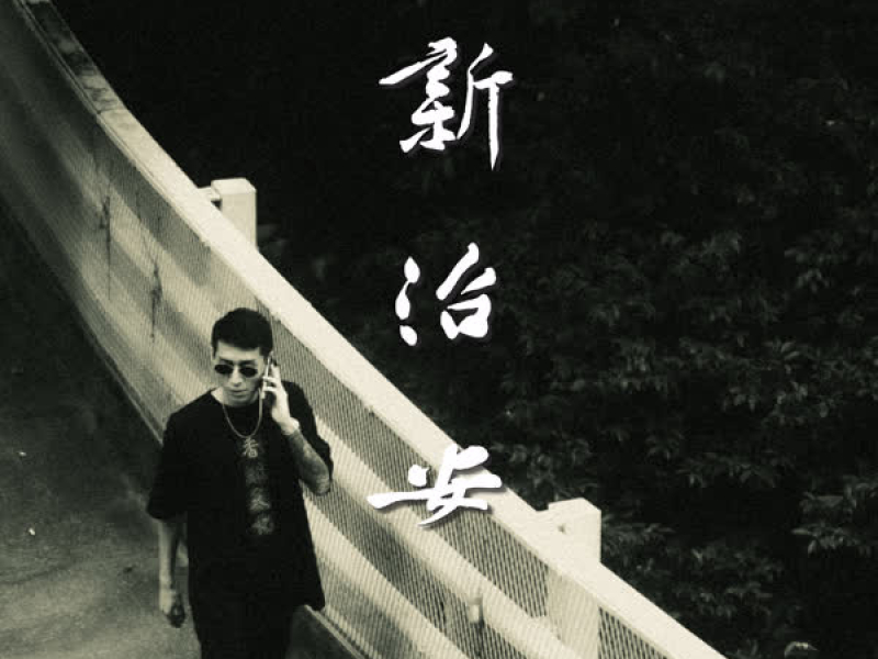 新治安 (Single)