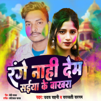 Range Nahi Deb Saiya Ke Bakhara (Single)