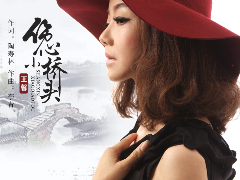 伤心小桥头 (EP)