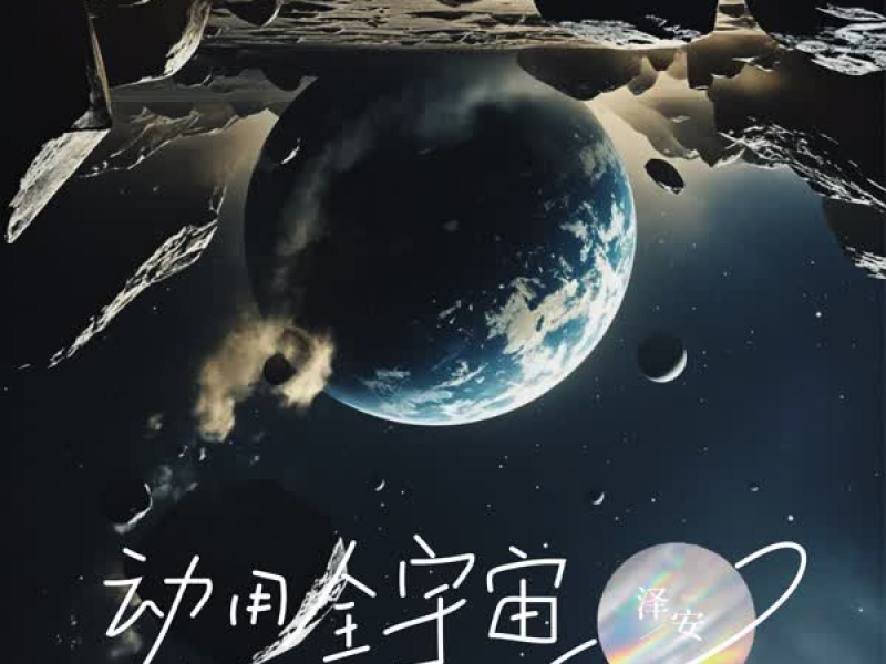 动用全宇宙 (Single)