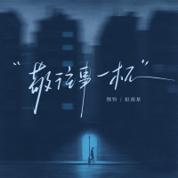 敬往事一杯 (Single)