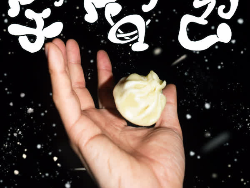 宇宙包(feat. Kuro) (Single)