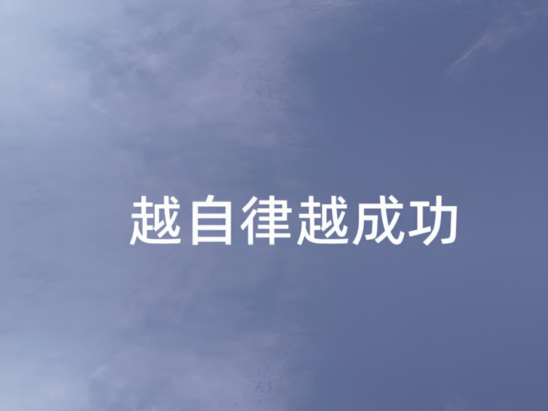 越自律越成功 (Single)