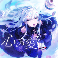 心の愛 (Single)