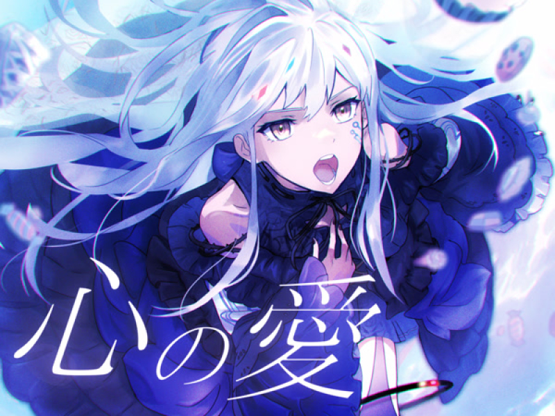 心の愛 (Single)