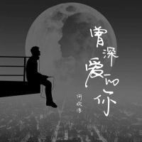 曾深爱的你 (Single)