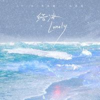结冰 (Lonely) (Single)