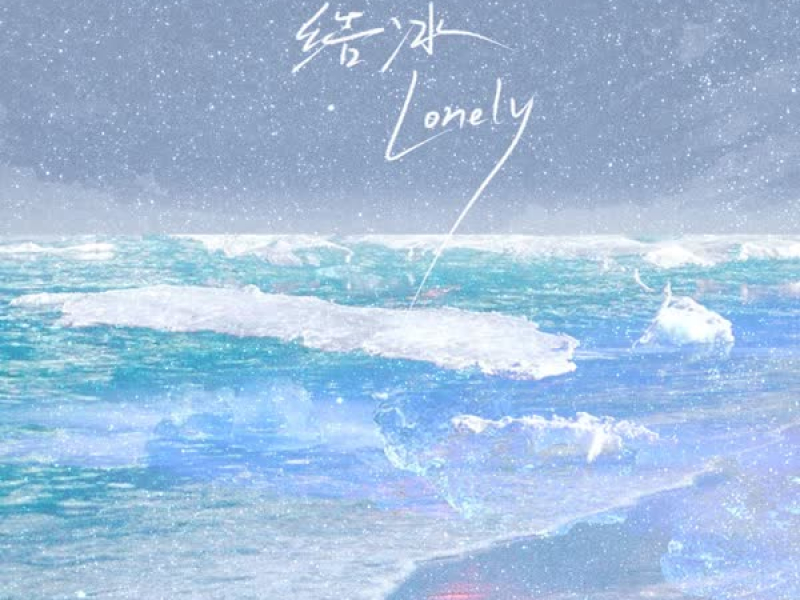结冰 (Lonely) (Single)