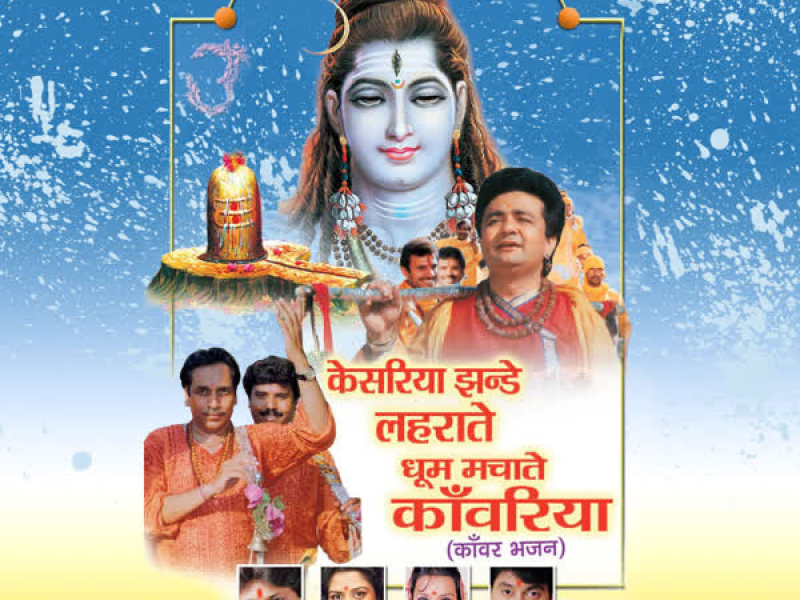 Kesariya Jhande Lehrate Dhoom Machate Kanwariya