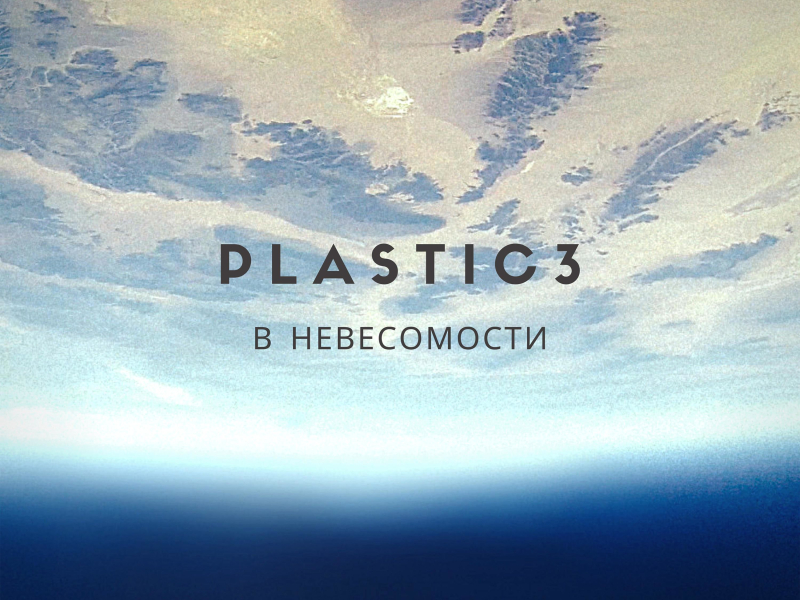 В невесомости (Single)