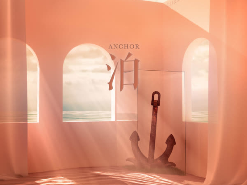 泊 Anchor (Single)