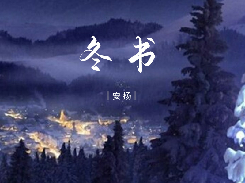 冬书 (Single)