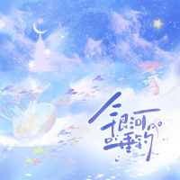 银河垂钓 (Single)