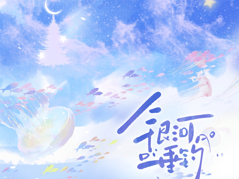 银河垂钓 (Single)