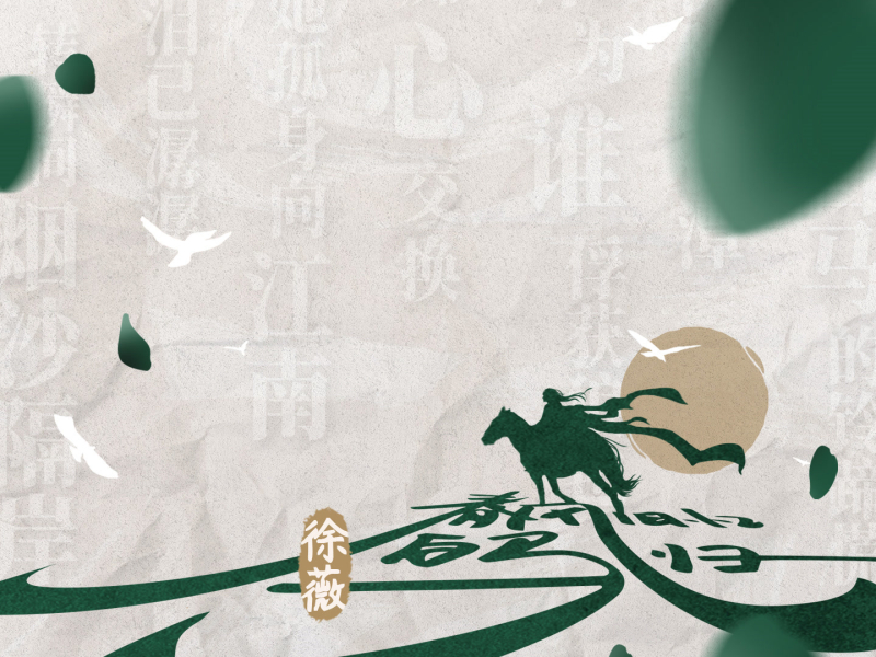 春风旧忆白马归 (Single)