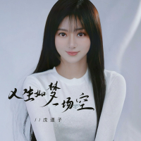 人生如梦一场空 (Single)