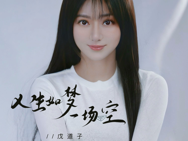 人生如梦一场空 (Single)