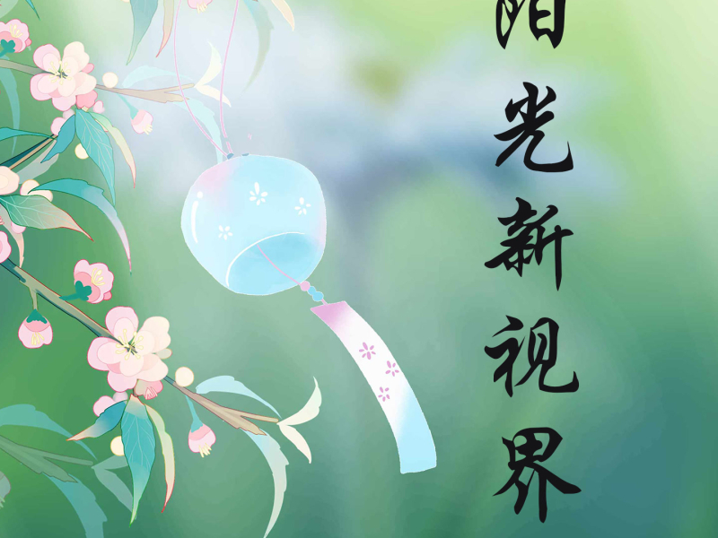 阳光新视界 (Single)