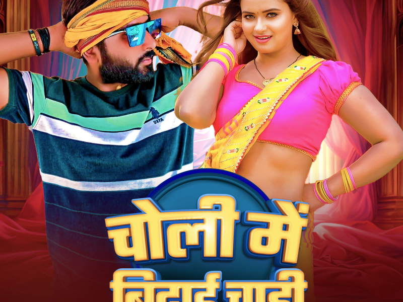 Choli Me Vidaie Chahi (Single)