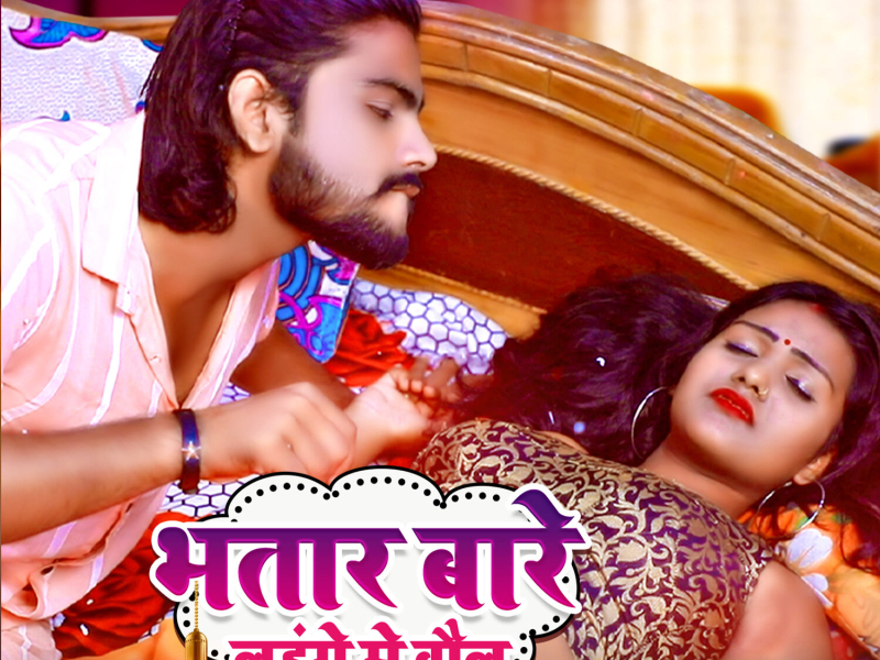 Bhatar Bare Lahange Me Baul (Single)
