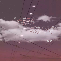 承诺只有听的人记得 (Single)