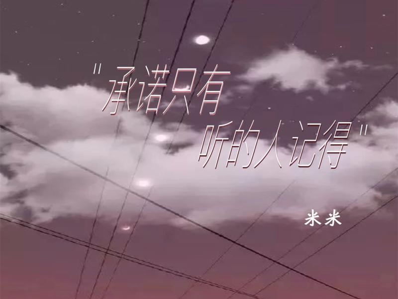 承诺只有听的人记得 (Single)