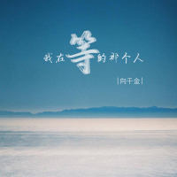 我在等的那个人 (Single)