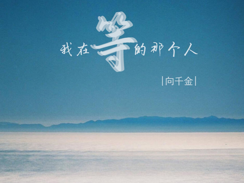 我在等的那个人 (Single)