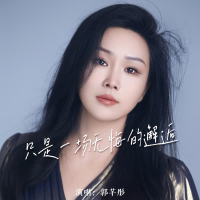 只是一场无悔的邂逅 (EP)