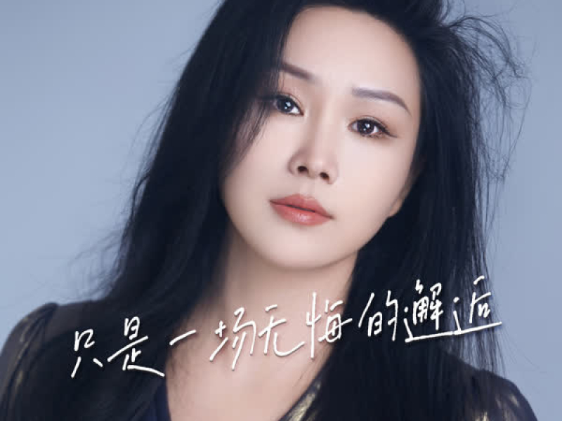 只是一场无悔的邂逅 (EP)