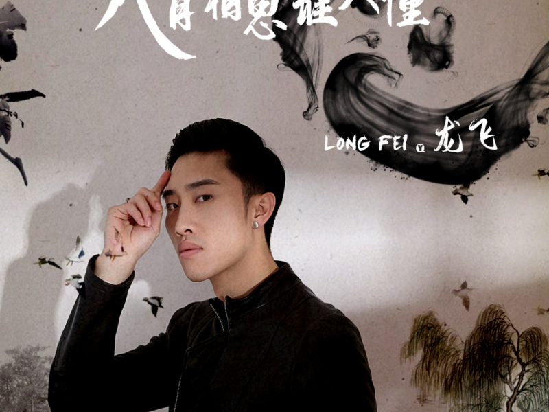 入骨相思谁人懂 (EP)