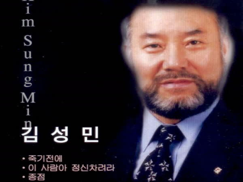 죽기전에/이 사람아 정신차려라 (EP)