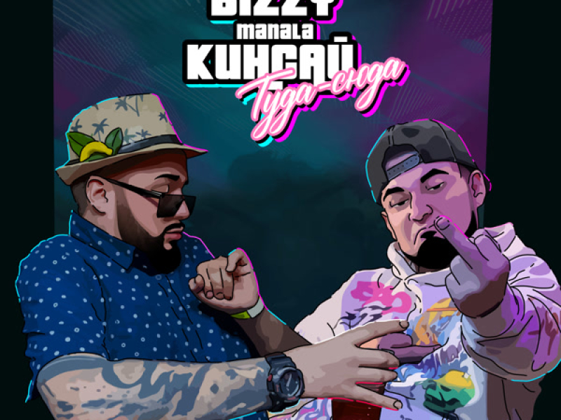 Туда-сюда (Single)