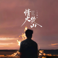 情火焚山 (EP)