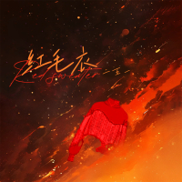 红毛衣 (小喜吾妻) (Single)